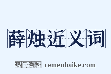 薛烛近义词是什么意思的图片